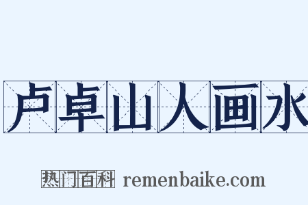 卢卓山人画水是什么意思的图片